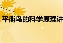 平衡鳥的科學(xué)原理講解（平衡鳥的科學(xué)原理）