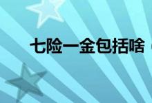 七險一金包括啥（七險一金包括哪些）