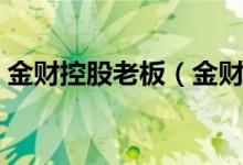 金財控股老板（金財控股是個什么樣的公司）