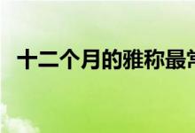 十二個月的雅稱最常用（十二個月的雅稱）