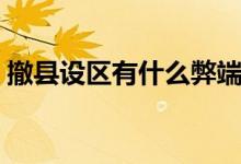 撤縣設(shè)區(qū)有什么弊端（撤縣設(shè)區(qū)有什么意義）