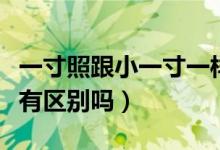 一寸照跟小一寸一樣嗎（教小一寸和一寸照片有區(qū)別嗎）