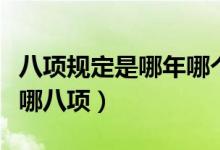 八項(xiàng)規(guī)定是哪年哪個(gè)會議出臺的（八項(xiàng)規(guī)定是哪八項(xiàng)）