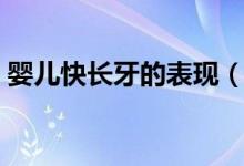 嬰兒快長牙的表現(xiàn)（嬰兒快長牙之前的癥狀）