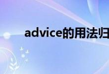 advice的用法歸納（advice的用法）
