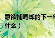 意欲捕鳴蟬的下一句是啥（意欲鳴蟬后一句是什么）