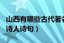 山西有哪些古代著名的詩人（古代山西的著名詩人詩句）