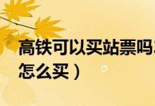 高鐵可以買站票嗎2020（高鐵可以買站票嗎怎么買）
