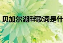 貝加爾湖畔歌詞是什么意思（你理解對(duì)了嗎）
