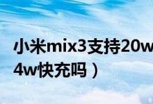 小米mix3支持20w快充嗎（小米mix2s支持24w快充嗎）