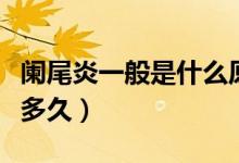 闌尾炎一般是什么原因引起的（闌尾炎一般痛多久）