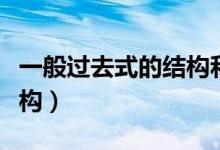 一般過去式的結(jié)構(gòu)和標(biāo)志詞（一般過去式的結(jié)構(gòu)）