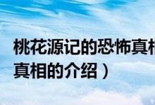 桃花源記的恐怖真相是什么（桃花源記的恐怖真相的介紹）