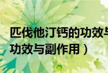 匹伐他汀鈣的功效與用法用量（匹伐他汀鈣的功效與副作用）