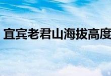 宜賓老君山海拔高度（宜賓老君山海拔多少）