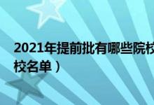 2021年提前批有哪些院校名單（2022年高考提前批招生院校名單）