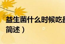 益生菌什么時候吃最好（益生菌最好服用時間簡述）