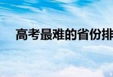 高考最難的省份排名（哪些省份不好考）