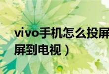 vivo手機怎么投屏到電視（vivo手機如何投屏到電視）