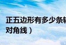 正五邊形有多少條軸對稱（正五邊形有多少條對角線）