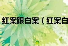 紅案跟白案（紅案白案和水案都是什么意思）