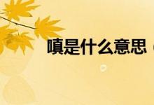 嗔是什么意思（不嗔是什么意思）