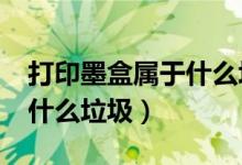 打印墨盒屬于什么垃圾?（打印完的墨盒屬于什么垃圾）