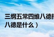 三綱五常四維八德指的是什么（三綱五常四維八德是什么）