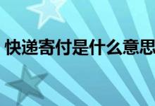 快遞寄付是什么意思（快遞寄付是什么意思）