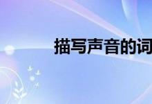 描寫聲音的詞語（是什么意思）