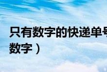 只有數(shù)字的快遞單號（天天快遞的單號有幾位數(shù)字）