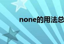 none的用法總結(jié)（none的用法）