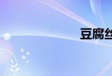 豆腐絲怎么涼拌