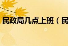 民政局幾點上班（民政局的工作時間是什么）
