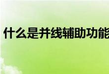 什么是并線輔助功能（什么是并線輔助功能）