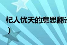 杞人憂天的意思翻譯（杞人憂天的翻譯是什么）