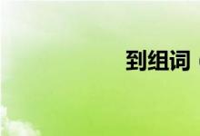 到組詞（到怎么讀）