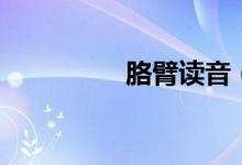 胳臂讀音（胳臂念啥呢）