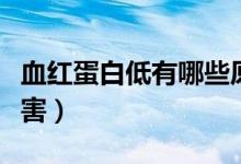 血紅蛋白低有哪些原因（血紅蛋白低有哪些危害）