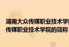 湖南大眾傳媒職業(yè)技術(shù)學(xué)院是公辦還是民辦大學(xué)（湖南大眾傳媒職業(yè)技術(shù)學(xué)院的簡稱）