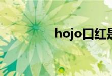 hojo口紅是哪個(gè)國(guó)家品牌