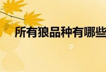 所有狼品種有哪些（所有狼品種有哪些）