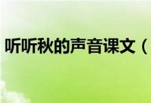 聽聽秋的聲音課文（聽聽秋的聲音課文欣賞）