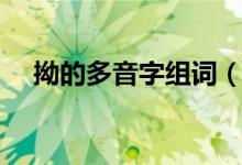 拗的多音字組詞（拗的多音字怎么組詞）
