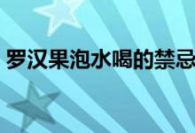 羅漢果泡水喝的禁忌（羅漢果泡水喝的禁忌）