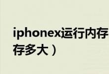 iphonex運(yùn)行內(nèi)存3g不會卡嗎（iphonex運(yùn)存多大）