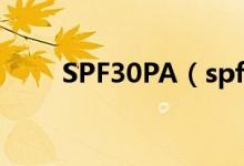SPF30PA（spf30pa 是什么意思）