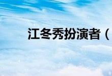 江冬秀扮演者（江冬秀扮演者介紹）
