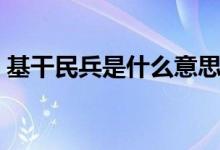 基干民兵是什么意思（基干民兵是什么意思）
