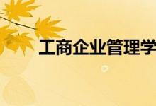 工商企業(yè)管理學什么（課程有哪些）